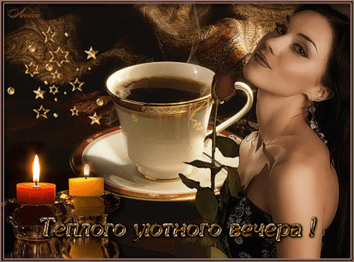 ✵ ТЁПЛОГО УЮТНОГО ВЕЧЕРА !!! ☕ ☾✵