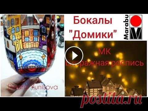 МК "Бокалы Домики".Витражная роспись стекла. Небольшое видео/мк с процессом работы над тарелочкой в технике витражной росписи. Все материалы фирмы Marabu....