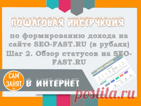Пошаговая инструкция по работе с буксом SEO-FAST.RU. Шаг 2. Обзор статусов на SEO-FAST.RU | САМоЗАНЯТый в Интернет | Яндекс Дзен