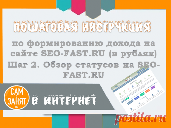 Пошаговая инструкция по работе с буксом SEO-FAST.RU. Шаг 2. Обзор статусов на SEO-FAST.RU | САМоЗАНЯТый в Интернет | Яндекс Дзен