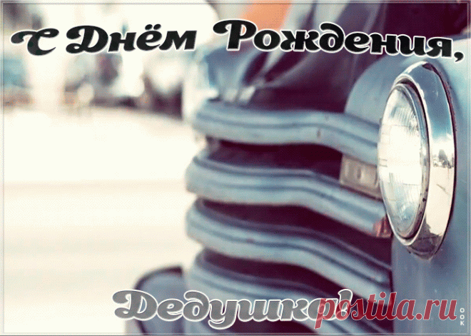 Дедушка, тебя люблю,
И в день рожденья говорю,
Что от души я поздравляю
И крепко крепко обнимаю!