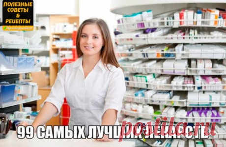 99 САМЫХ ЛУЧШИХ ЛЕКАРСТВ ‼
Иногда бывают случаи, когда важно поскорее начать лечение, но нет возможности идти в больницу...
Для вас шпаргалочка — 99 самых лучших лекарств от разных болезней. 
Простуда
1. Ибупрон – сильное обезболивающие средство, быстро действует, в виде шипучих таблеток щадит желудок, а в свечах удобен для малышей.
2. Колдрекс – отличный сосудосуживающий препарат. Быстро действует, потому что его растворяют в горячей воде.
3. Назол – избавляет от насморка...
