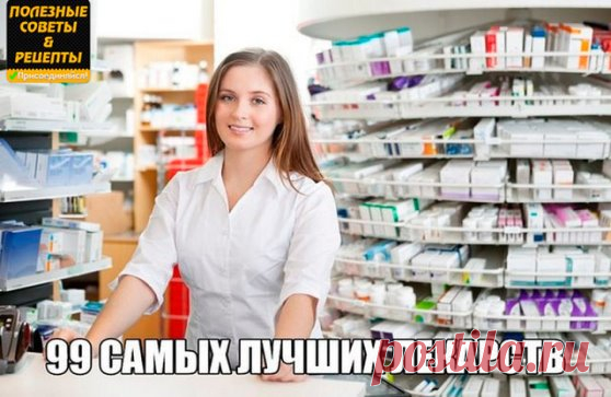 99 САМЫХ ЛУЧШИХ ЛЕКАРСТВ ‼
Иногда бывают случаи, когда важно поскорее начать лечение, но нет возможности идти в больницу...
Для вас шпаргалочка — 99 самых лучших лекарств от разных болезней. 
Простуда
1. Ибупрон – сильное обезболивающие средство, быстро действует, в виде шипучих таблеток щадит желудок, а в свечах удобен для малышей.
2. Колдрекс – отличный сосудосуживающий препарат. Быстро действует, потому что его растворяют в горячей воде.
3. Назол – избавляет от насморка...