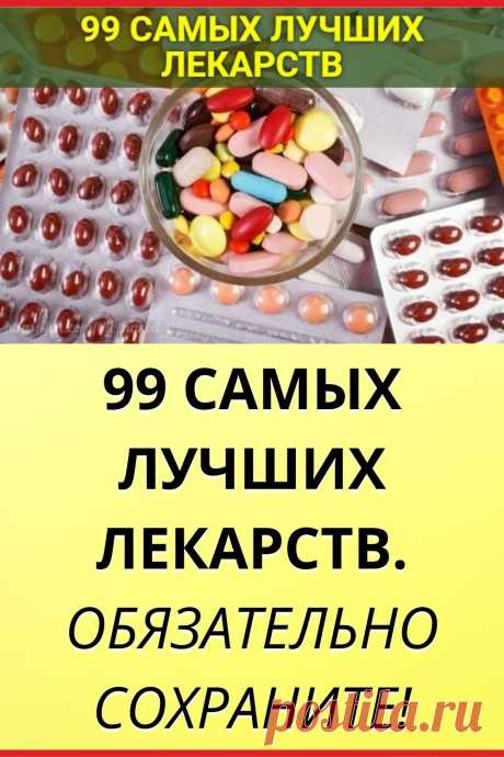 99 САМЫХ ЛУЧШИХ ЛЕКАРСТВ. ОБЯЗАТЕЛЬНО СОХРАНИТЕ!