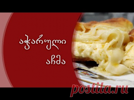 აჭარული აჩმა | ачма