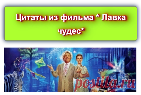 Цитаты из фильма * Лавка чудес*

 https://blog-citaty.blogspot.com/2019/12/Magorium-Wonder-Emporium.html