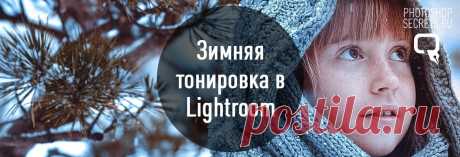 Зимняя тонировка в lightroom
