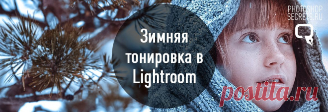 Зимняя тонировка в lightroom