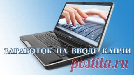 Как и сколько можно заработать на вводе капчи в Интернете! Отзыв на личный эксперимент

Жизнь у нас с каждым днем все дороже и дороже. И если мы не работаем на двух, а то и трех работах, то начинаем искать какую либо подработку в Интернет. Вот где есть масса различных предложений по заработку, и разобраться здесь со всем этим ни так просто! Вот и я решила провести собственный эксперимент по одному такому заработку на ВВОДЕ КАПЧИ. А что из этого вышло, читайте в этой статье…