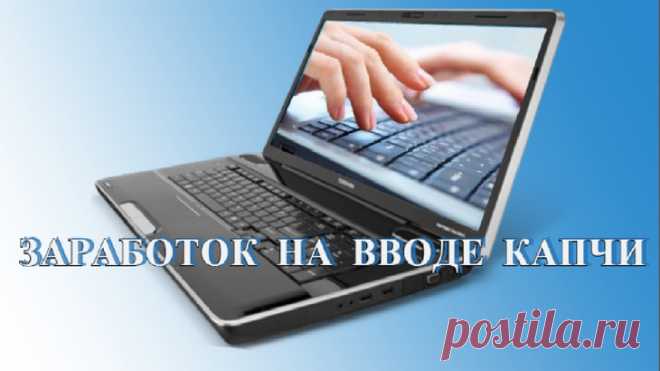 Как и сколько можно заработать на вводе капчи в Интернете! Отзыв на личный эксперимент

Жизнь у нас с каждым днем все дороже и дороже. И если мы не работаем на двух, а то и трех работах, то начинаем искать какую либо подработку в Интернет. Вот где есть масса различных предложений по заработку, и разобраться здесь со всем этим ни так просто! Вот и я решила провести собственный эксперимент по одному такому заработку на ВВОДЕ КАПЧИ. А что из этого вышло, читайте в этой статье…