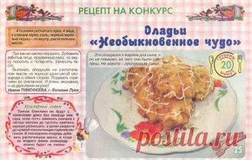 Оладьи "Необыкновенное чудо"