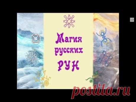 Русские Руны. &quot;Магия русских рун&quot;  Введение. Часть первая.