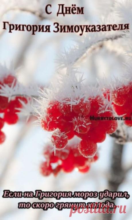 30 ноября отмечается Григорий Зимоуказатель — народное название дня памяти православного святого Григория Чудотворца. Открытки на Григория Зимоуказателя.