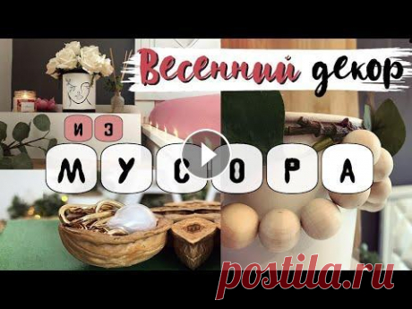 ВЕСЕННИЙ ДЕКОР * Своими руками * DIY * переделка из мусора * spring 2021 * поделки В этом видео вы узнаете какой милый весенний декор можно сделать из обычного мусора. ....................................................................