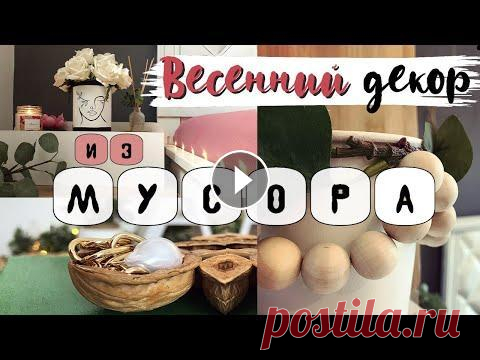 ВЕСЕННИЙ ДЕКОР * Своими руками * DIY * переделка из мусора * spring 2021 * поделки В этом видео вы узнаете какой милый весенний декор можно сделать из обычного мусора. ....................................................................