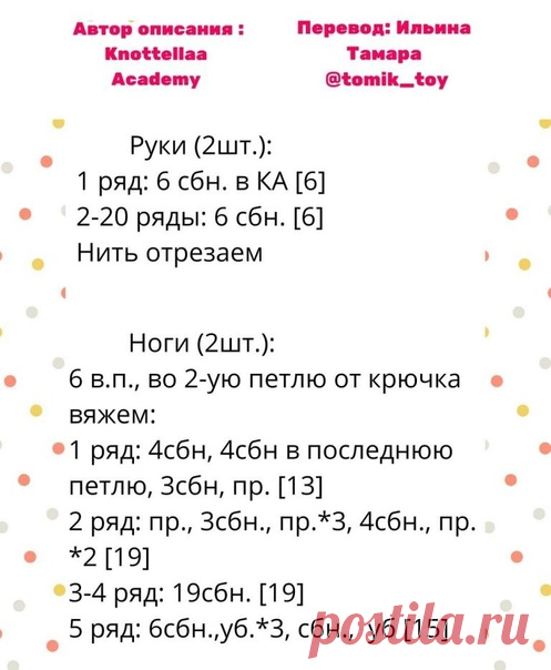 Вяжем каркасное тело для куклы крючком, описание работы

#кукла_крючком@knit_toyss, #кукла@knit_toyss

На основе этого описания связаны вот такие куколки: (фото ниже)

Источник: https://www.liveinternet.ru/users/evstysya/post464668..

Спасибо, что вяжете с нами.