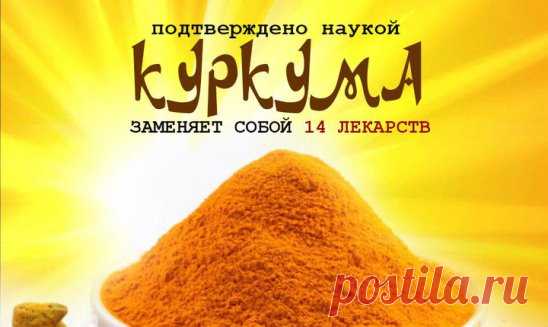Куркума лечит лучше официальных лекарств! 
Ты забудешь дорогу в аптеку…
