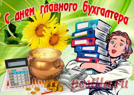 Открытки с днем главного бухгалтера