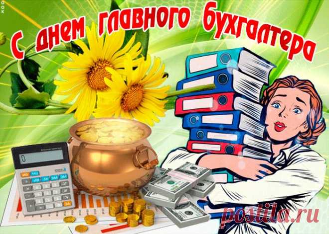 Открытки с днем главного бухгалтера