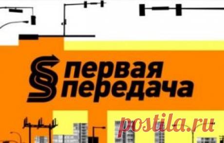 Первая передача. Механические противоугонные устройства. Выпуск 02.09.2018 НТВ  видео в хорошем качестве