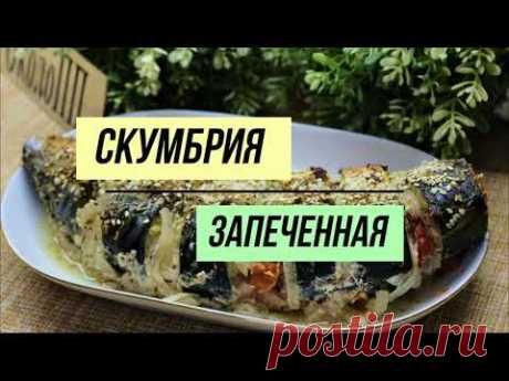 Вкусная и такая полезная запеченная скумбрия с овощами!