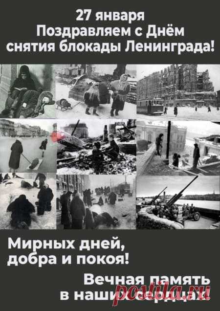 Картинки на день снятия блокады Ленинграда: поздравления в открытках на 27 января