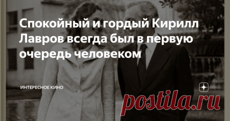 Спокойный и гордый Кирилл Лавров всегда был в первую очередь человеком Кирилл Лавров – актёр, чей талант всегда заставлял зрителей верить всему происходящему с первых минут. Его называли великим, ведь так вживаться в роли мог только он. Ленин, Ярослав Мудрый, Понтий Пилат – все эти образы уживались в спокойном и гордом мужчине, что в любой ситуации искал