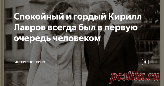 Спокойный и гордый Кирилл Лавров всегда был в первую очередь человеком Кирилл Лавров – актёр, чей талант всегда заставлял зрителей верить всему происходящему с первых минут. Его называли великим, ведь так вживаться в роли мог только он. Ленин, Ярослав Мудрый, Понтий Пилат – все эти образы уживались в спокойном и гордом мужчине, что в любой ситуации искал