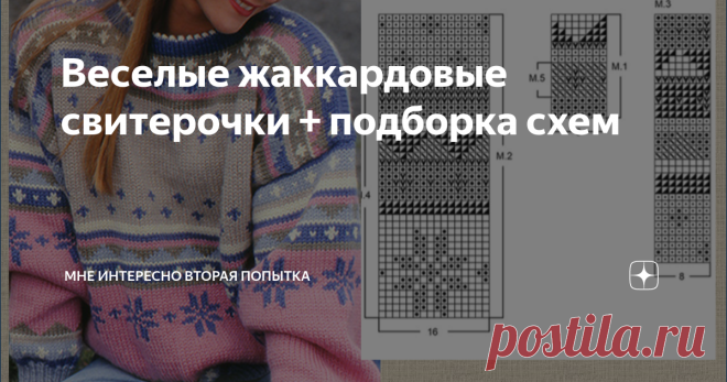 Веселые жаккардовые свитерочки + подборка схем Не повторяю говорить, что люблю такой жаккард - когда рисунок не сложный, протяжки маленькие, а в ряду только два цвета. А сегодня еще к тому же подборка моделей таких ярких весенних цветов. К моделям нашлись схемы вязания жаккардовых узоров, но не слишком внятные и не цветные. Очень хочу такие отрисовать, но не успеваю выполнять все планы и все задуманное. Поэтому в качестве компенсации прикрепила еще подборку подобных цветны...