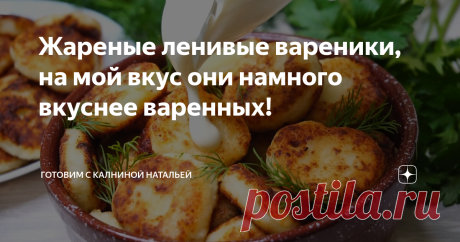 Жареные ленивые вареники, на мой вкус они намного вкуснее варенных! Никогда раньше не готовила, а тут на днях решила поэкспериментировать. Результат превзошел все мои ожидания, они мне понравились даже больше сырников. Внутри нежные, а сверху хрустящие.  Теперь буду замораживать их в прок и потом жарить когда нужно.
ИНГРЕДИЕНТЫ
Творог -500гр.
Яйца -2шт.