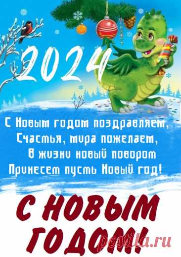 Пусть в Новый год случится чудо —
В душе зажгутся огоньки
И целый год у вас не будет
Ни огорчений, ни тоски. поздравления с новым годом 2024 открытки