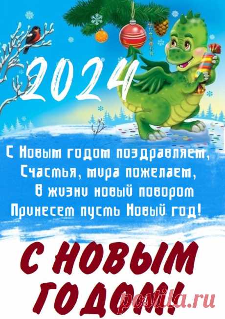 Пусть в Новый год случится чудо —
В душе зажгутся огоньки
И целый год у вас не будет
Ни огорчений, ни тоски. поздравления с новым годом 2024 открытки