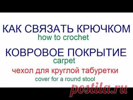 Как связать крючком ковровое покрытие. Чехол для круглого табурета. Объёмное вязание.