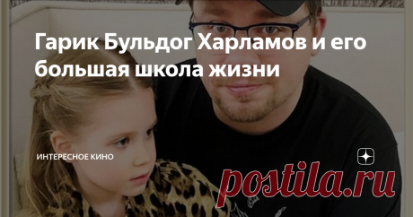 Гарик Бульдог Харламов и его большая школа жизни Гарик Харламов – один из самых дорогостоящих артистов "Камеди Клаб", который имеет своеобразное чувство юмора и способность находить иронию в любой жизненной ситуации.
Игорь Юрьевич Харламов
Первые три месяца своей жизни Игорь Харламов был Андреем, но скоропостижная смерть дедушки