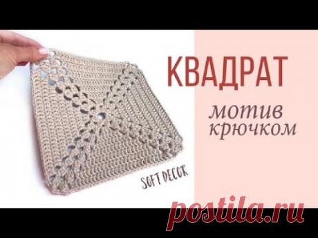 Crochet motif | Openwork crochet square | Pattern for bag, plaid, carpet | Soft decor