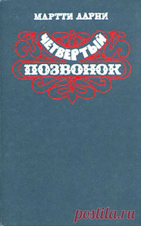 Четвертый позвонок (Аудиокнига) - автор Мартти Ларни