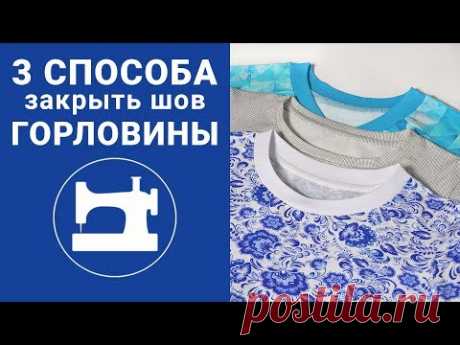 Как закрыть шов горловины тремя способами