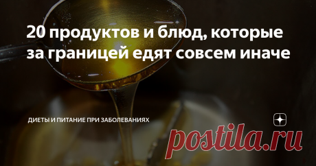 20 продуктов и блюд, которые за границей едят совсем иначе Многие привычные для нас продукты, в других странах принято кушать совершенно по-другому. Если вы любите эксперименты, то запоминайте и пробуйте необычные сочетания.