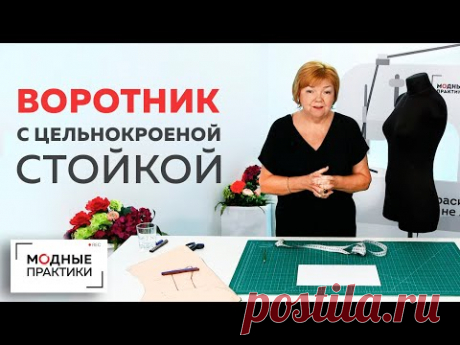Как построить воротник с цельнокроеной стойкой? Урок конструирования стояче-отложного воротника.