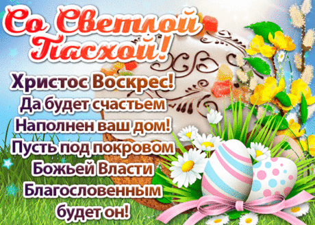 Желаю в Пасху благ земных
И много добрых дел людских,
Тепла, здоровья и терпения,
Мира в душе и настроения.