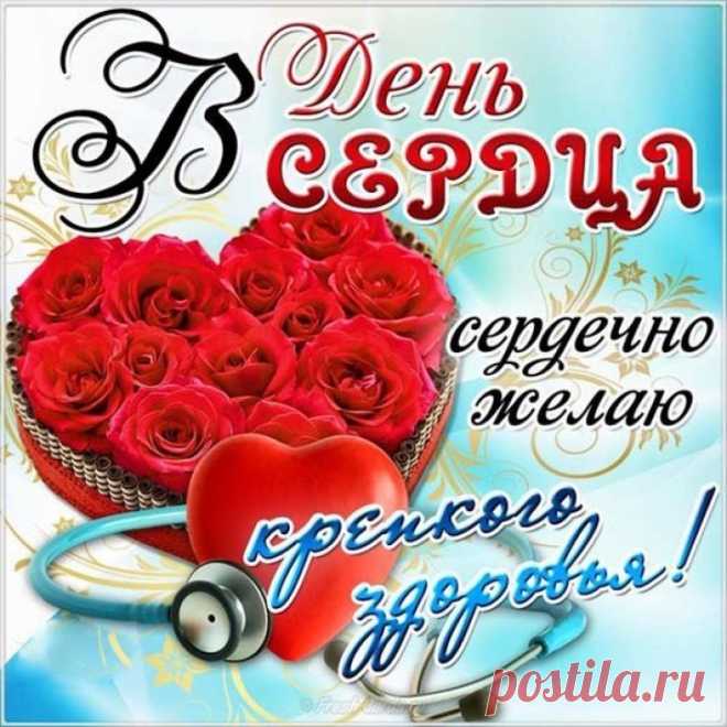 29 сентября. Всемирный День СЕРДЦА ! Поздравляю ! ...