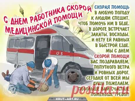 Сегодня поздравляем всех,
Кто «скорой помощью» зовется.
Пусть вам сопутствует успех,
Пускай фортуна улыбнется.