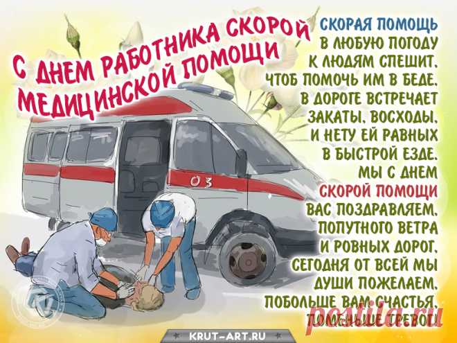Сегодня поздравляем всех,
Кто «скорой помощью» зовется.
Пусть вам сопутствует успех,
Пускай фортуна улыбнется.