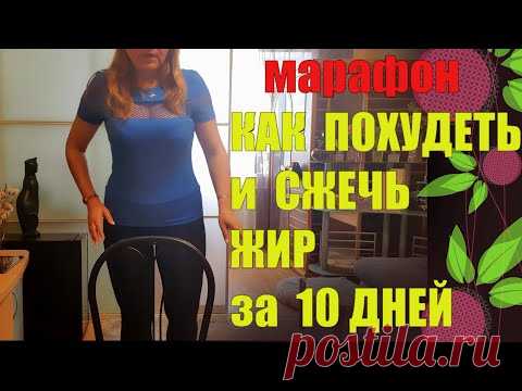 БЕСПЛАТНЫЙ МАРАФОН ПОХУДЕНИЯ ✅Старт 🏃 1-й ДЕНЬ ✅МЕНЮ+Рецеты+УПРАЖНЕНИЯ✅ УХОД ЗА ЛИЦОМ ПРИ ПОХУДЕНИИ