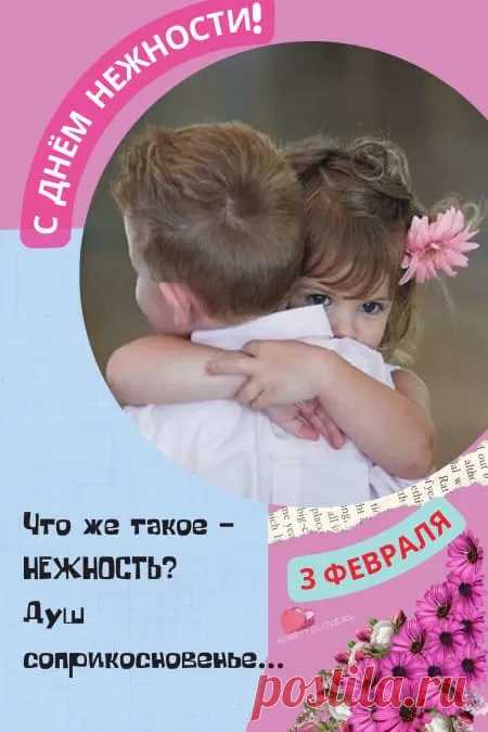 "С Международным Днем нежности"