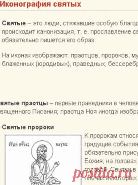 Иконография святых: пророки, апостолы, мученики, праведники, святители, целители