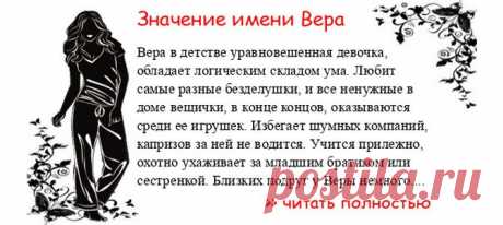 Значение имени ВЕРА.  Когда Вера отмечает именины? День ангела Вера. Вера в детстве уравновешенная девочка, обладает логическим складом ума. Любит самые разные безделушки, и все ненужные в доме вещички, в конце концов, оказываются среди ее игрушек. Избегает шумных компаний,...