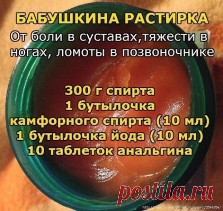 Бабушкина растирка. Моя бабушка в 82 года понятия не имела, что такое 
боли в суставах, тяжесть в ногах, ломота в позвоночнике. А причиной 
этому всему — ее чудодейственная растирка. 
Воистину, лучшего средства я еще на себе не испытывала. Заболела как-то 
шея, да так, что даже сидеть долго не могла, и бабушка предложила мне 
свою чудо-растирку. 
Не поверите, через два дня я почувствовала такое облегчение, как будто 
мешок камней с плеч свалился. А через четыре дня вообще забыла, что 
когда-то ш