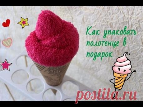 Как упаковать полотенце в подарок. Мороженое из полотенца.