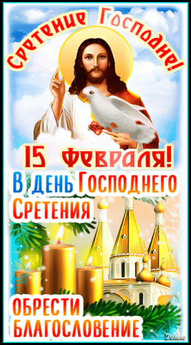 Со Сретением поздравляю,
Мира вам, добра и веры,
Пусть надежда в вашем сердце
Открывает в счастье двери.